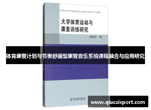 体育康复计划与节奏舒缓型康复音乐系统课程融合与应用研究