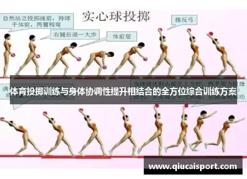 体育投掷训练与身体协调性提升相结合的全方位综合训练方案
