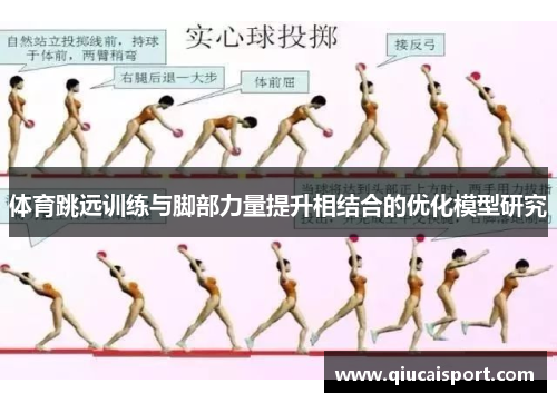 体育跳远训练与脚部力量提升相结合的优化模型研究