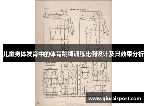 儿童身体发育中的体育跳绳训练比例设计及其效果分析