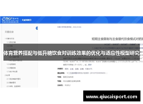 体育营养搭配与低升糖饮食对训练效果的优化与适应性模型研究