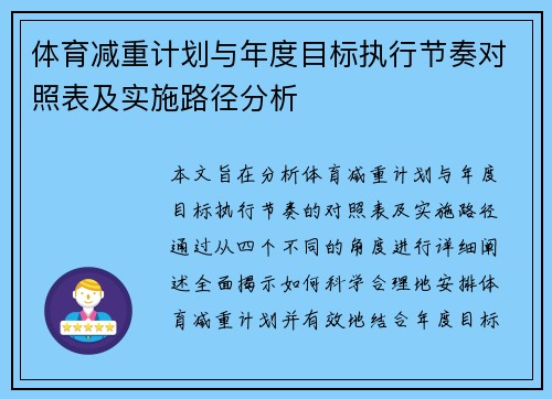 体育减重计划与年度目标执行节奏对照表及实施路径分析