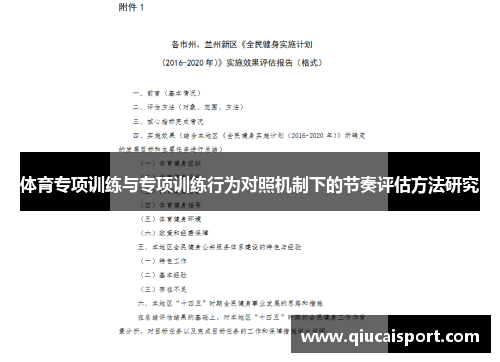 体育专项训练与专项训练行为对照机制下的节奏评估方法研究